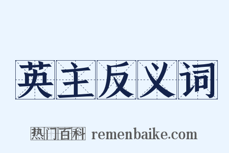 英主反义词是什么意思的图片